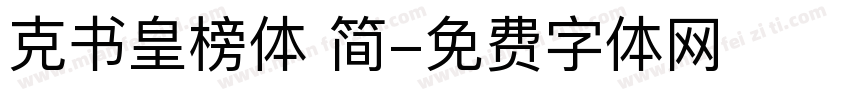克书皇榜体 简字体转换